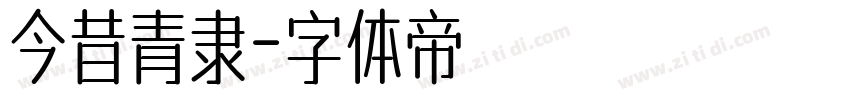 今昔青隶字体转换