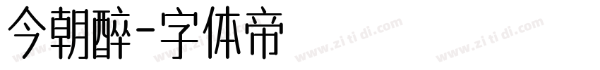 今朝醉字体转换