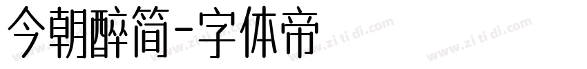 今朝醉简字体转换