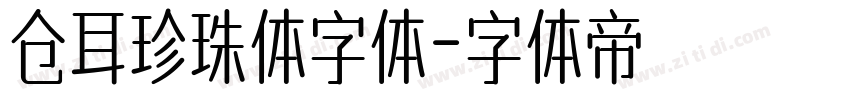 仓耳珍珠体字体字体转换