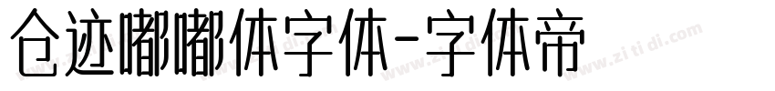 仓迹嘟嘟体字体字体转换