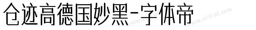 仓迹高德国妙黑字体转换