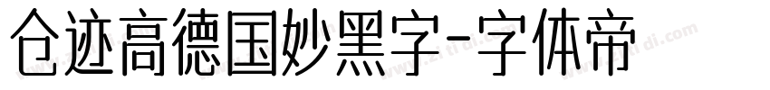 仓迹高德国妙黑字字体转换