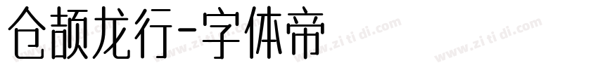 仓颉龙行字体转换