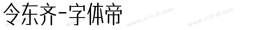 令东齐字体转换