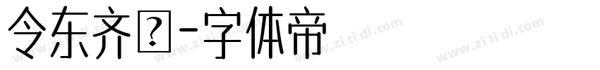 令东齐伋字体转换