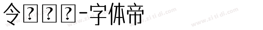 令東齊扱字体转换