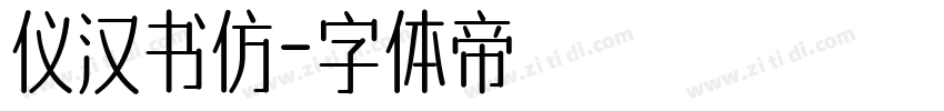 仪汉书仿字体转换