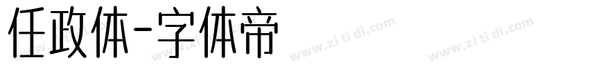 任政体字体转换