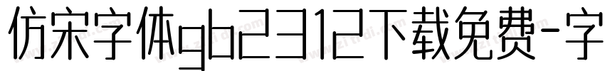 仿宋字体gb2312下载免费字体转换
