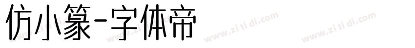 仿小篆字体转换