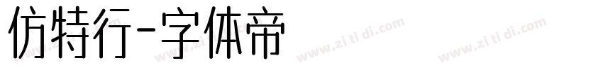 仿特行字体转换