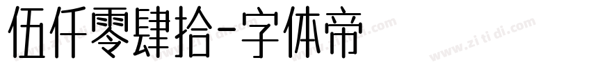 伍仟零肆拾字体转换