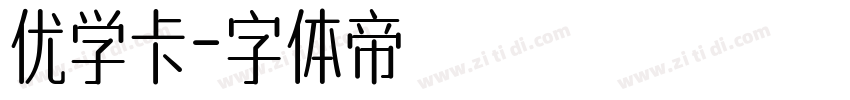 优学卡字体转换