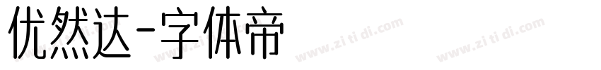 优然达字体转换