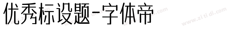 优秀标设题字体转换