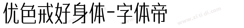 优色戒好身体字体转换