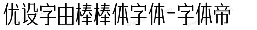 优设字由棒棒体字体字体转换