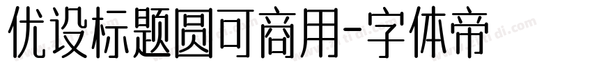 优设标题圆可商用字体转换