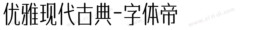 优雅现代古典字体转换