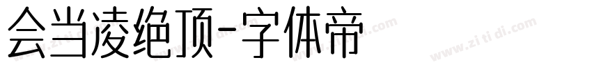 会当凌绝顶字体转换