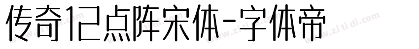 传奇12点阵宋体字体转换