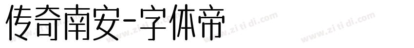 传奇南安字体转换