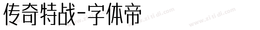 传奇特战字体转换
