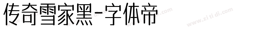 传奇雪家黑字体转换