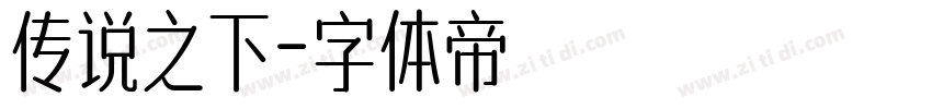 传说之下字体转换