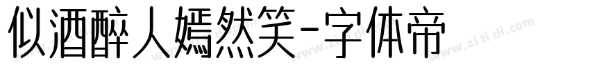 似酒醉人嫣然笑字体转换