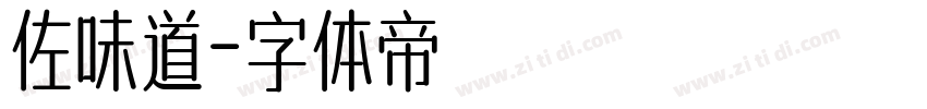 佐味道字体转换
