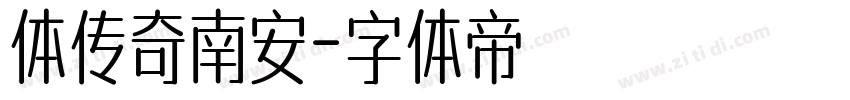 体传奇南安字体转换
