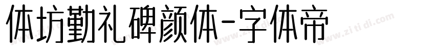 体坊勤礼碑颜体字体转换