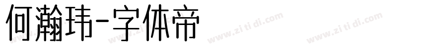 何瀚玮字体转换