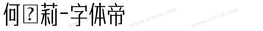 何瑋莉字体转换