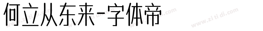 何立从东来字体转换