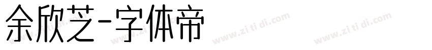 余欣芝字体转换
