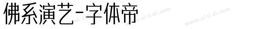 佛系演艺字体转换
