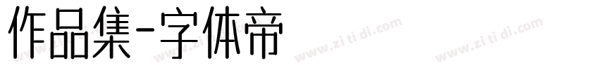 作品集字体转换