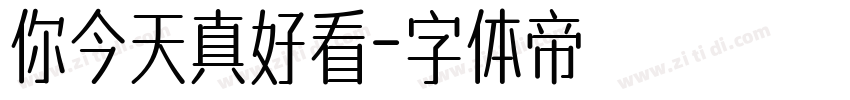 你今天真好看字体转换