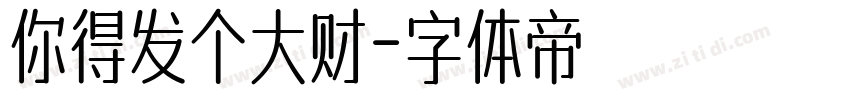 你得发个大财字体转换