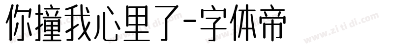 你撞我心里了字体转换
