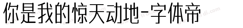 你是我的惊天动地字体转换