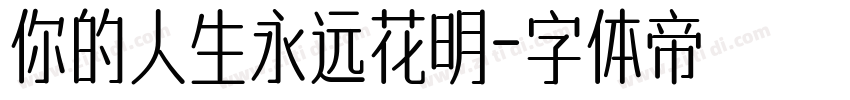 你的人生永远花明字体转换