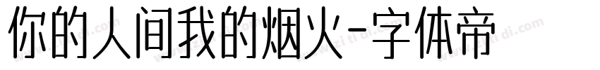你的人间我的烟火字体转换