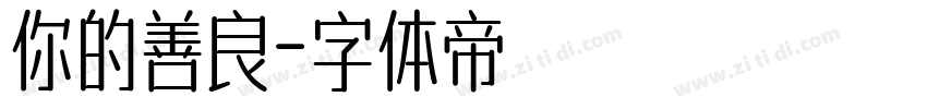 你的善良字体转换