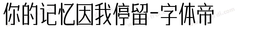 你的记忆因我停留字体转换