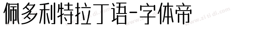 佩多利特拉丁语字体转换