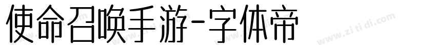 使命召唤手游字体转换